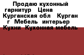 Продаю кухонный гарнитур › Цена ­ 10 000 - Курганская обл., Курган г. Мебель, интерьер » Кухни. Кухонная мебель   